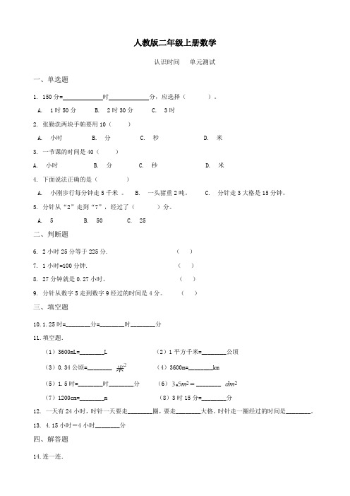 人教版二年级上册数学.认识时间 单元测试含答案