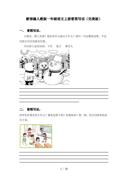 新部编人教版一年级语文上册看图写话(完美版)