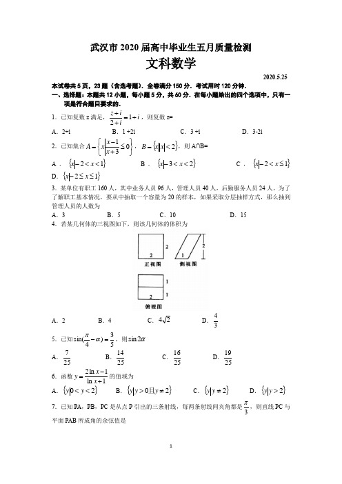 湖北省武汉市2020届高三毕业生五月质量检测 数学(文)