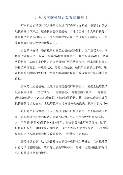 厂房买卖的税费计算方法精修订