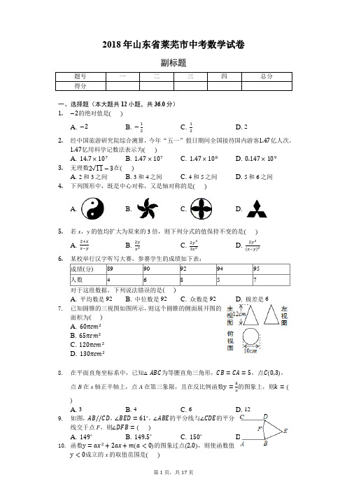 2018年山东省莱芜市中考数学试卷-普通用卷