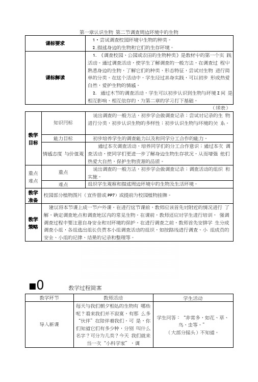 人教版七年级生物上册教案：第一单元第一章第二节调查周边环境中的生物.docx