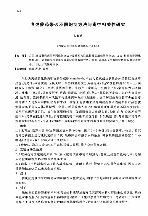 浅述蒙药朱砂不同炮制方法与毒性相关性研究