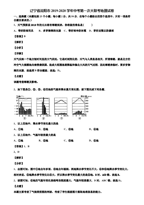 辽宁省沈阳市2019-2020学年中考第一次大联考地理试卷含解析