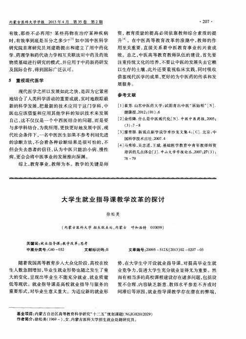 大学生就业指导课教学改革的探讨