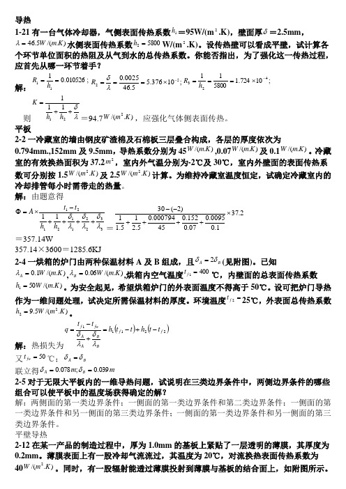 传热学课后习题精校版