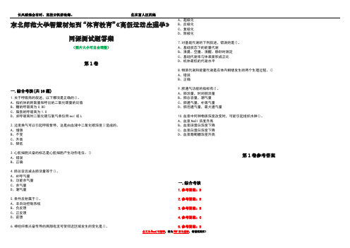 东北师范大学智慧树知到“体育教育”《高级运动生理学》网课测试题答案卷2