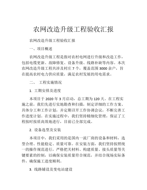 农网改造升级工程验收汇报