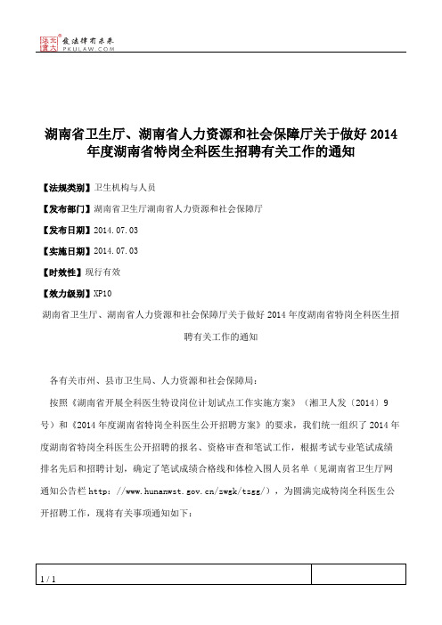 湖南省卫生厅、湖南省人力资源和社会保障厅关于做好2014年度湖南