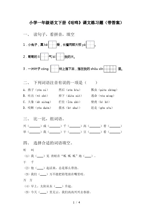 小学一年级语文下册《咕咚》课文练习题(带答案)