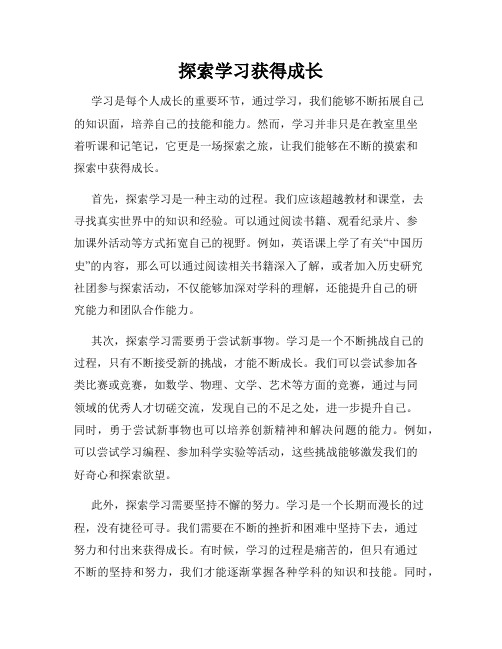 探索学习获得成长