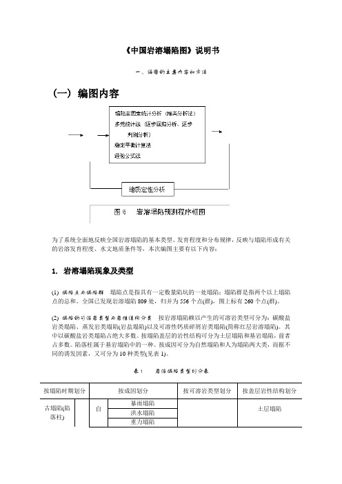 《中国岩溶塌陷图》说明书