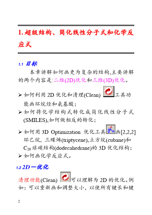 chemsketch使用