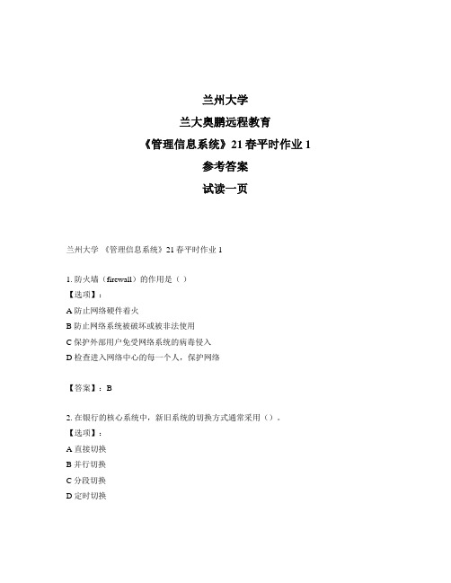 最新奥鹏兰州大学《管理信息系统》21春平时作业1-参考答案