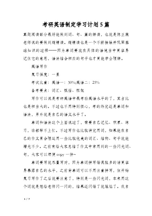 考研英语制定学习计划5篇