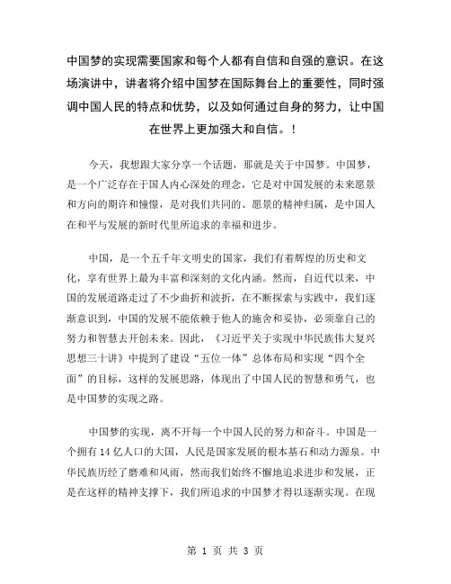 中国梦的实现需要国家和每个人都有自信和自强的意识。在这场演讲中,讲者将介绍中国梦在国际舞台上的重要性