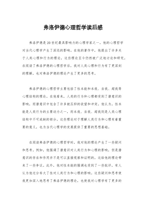 弗洛伊德心理哲学读后感