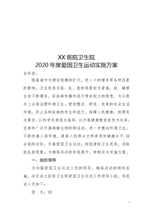 2020年爱国卫生实施方案