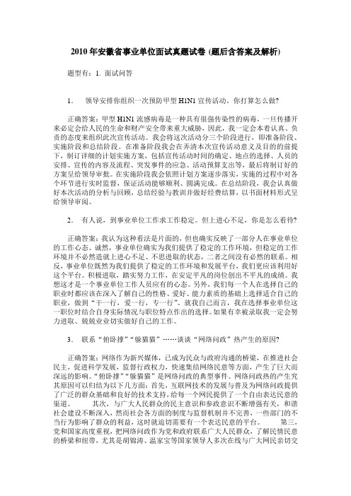 2010年安徽省事业单位面试真题试卷(题后含答案及解析)