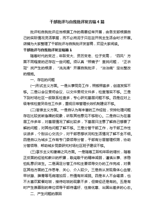 干部批评与自我批评发言稿4篇