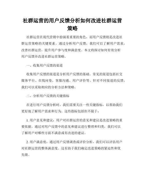 社群运营的用户反馈分析如何改进社群运营策略