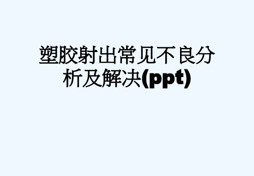 塑胶射出常见不良分析及解决(ppt)