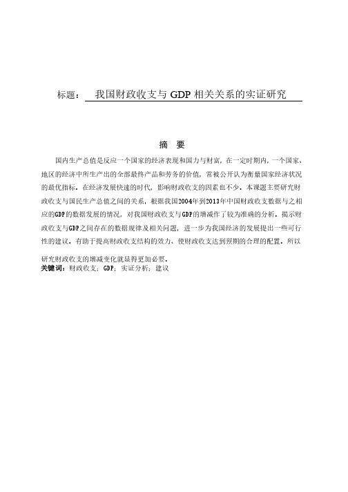 我国财政收支与GDP相关关系的实证研究