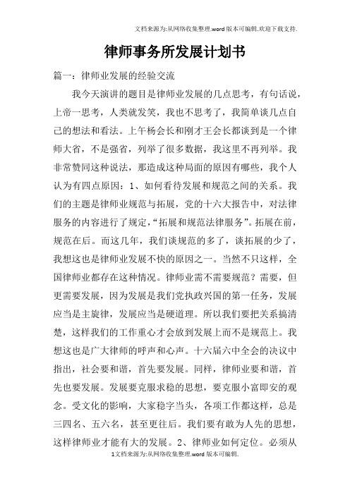 律师事务所发展计划书doc