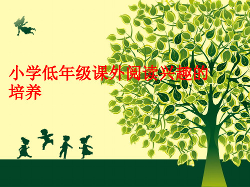 小学低年级课外阅读兴趣的培养