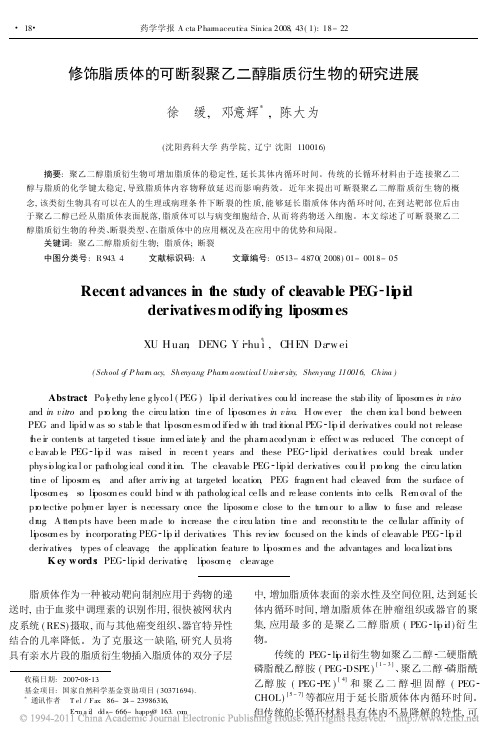 修饰脂质体的可断裂聚乙二醇脂质衍生物的研究进展_徐缓