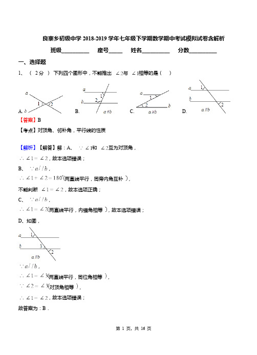 良寨乡初级中学2018-2019学年七年级下学期数学期中考试模拟试卷含解析