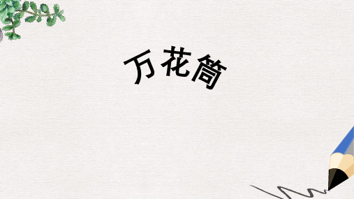 部编本人教版小学三年级美术上册课件:万花筒