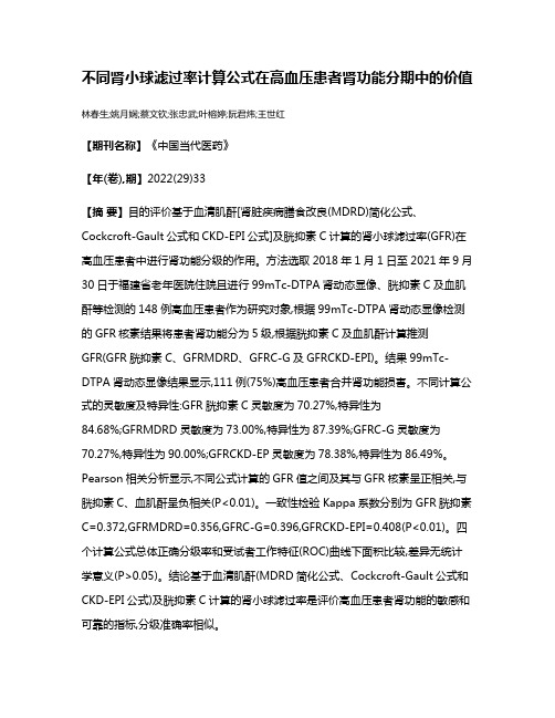 不同肾小球滤过率计算公式在高血压患者肾功能分期中的价值