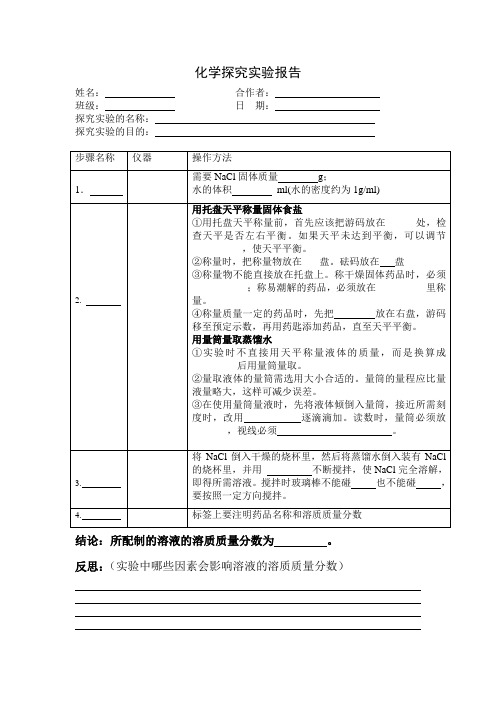 配制一定溶质质量分数的溶液化学探究实验报告