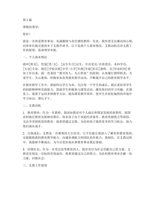 教师乡下支教申请书模板(3篇)