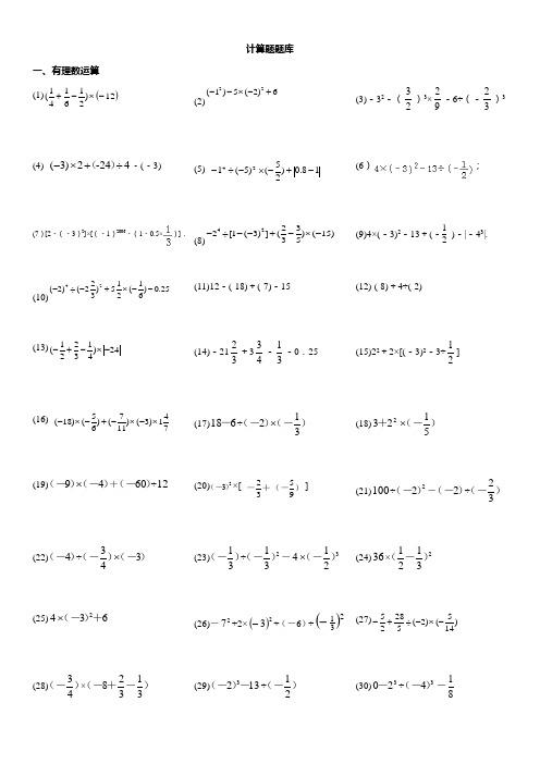 2024-2025学年人教版七年级上册计算题题库+(有理数运算、一元一次方程、整式加减、化简求值)