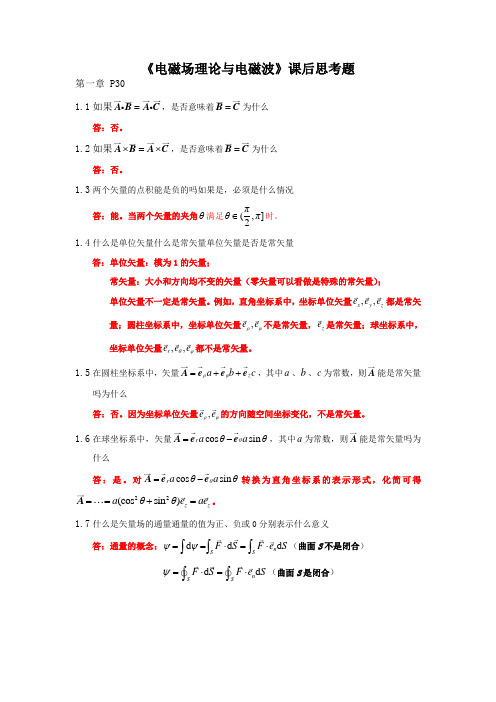 《电磁场理论与电磁波》课后思考题