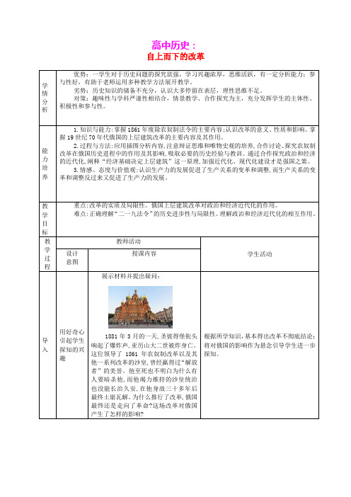 2020_2021学年高中历史专题七1861年俄国农奴制改革二自上而下的改革教学教案人民版选修1