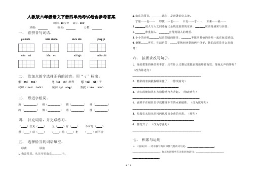 人教版六年级语文下册四单元考试卷含参考答案