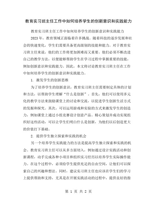 教育实习班主任工作中如何培养学生的创新意识和实践能力