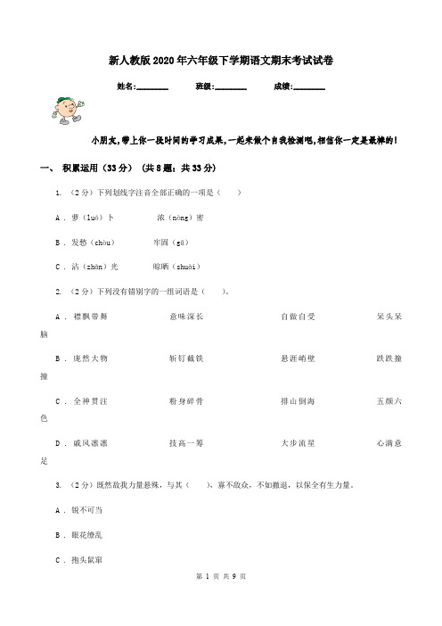 新人教版2020年六年级下学期语文期末考试试卷