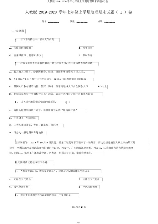 人教版2019-2020学年七年级上学期地理期末试题(I)卷