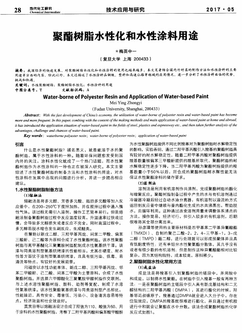 聚酯树脂水性化和水性涂料用途