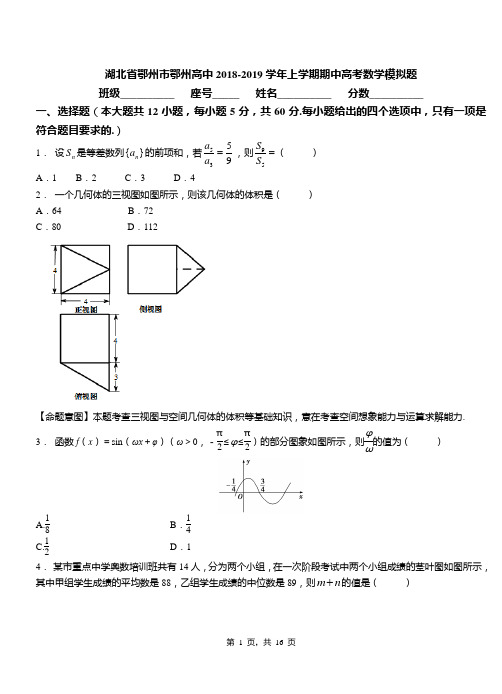 湖北省鄂州市鄂州高中2018-2019学年上学期期中高考数学模拟题