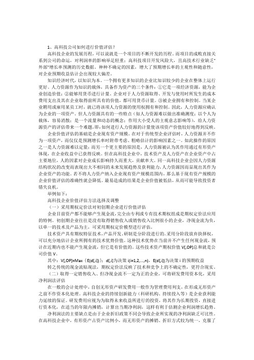 高科技公司如何进行价值评估