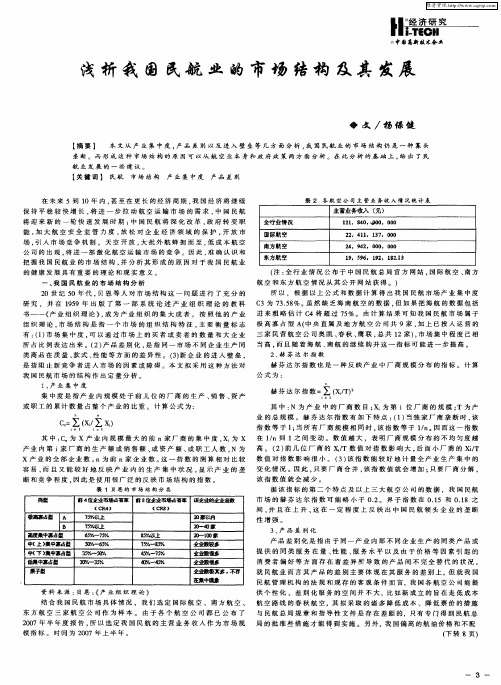 浅析我国民航业的市场结构及其发展