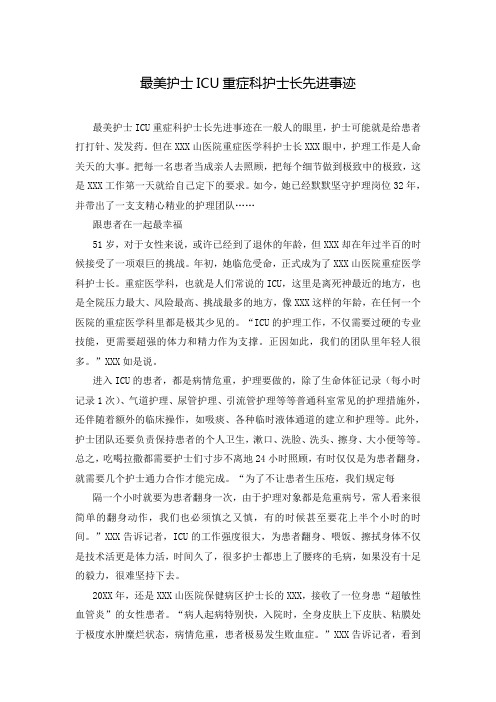 最美护士ICU重症科护士长先进事迹