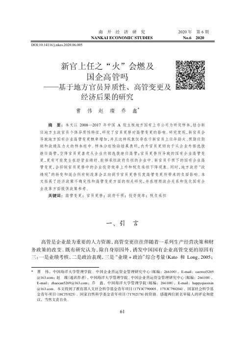 新官上任之“火”会燃及国企高管吗——基于地方官员异质性、高管变更及经济后果的研究