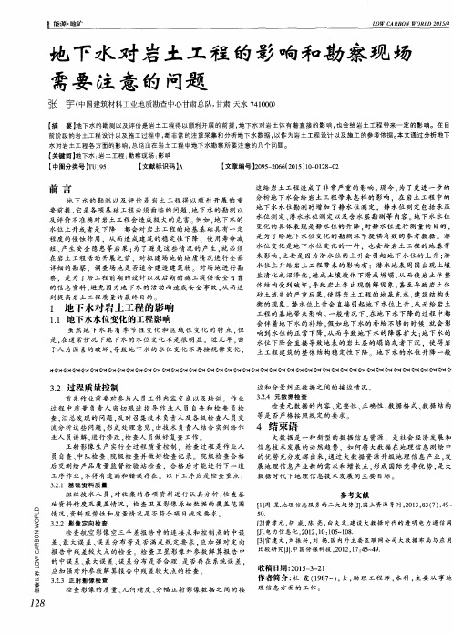 地下水对岩土工程的影响和勘察现场需要注意的问题