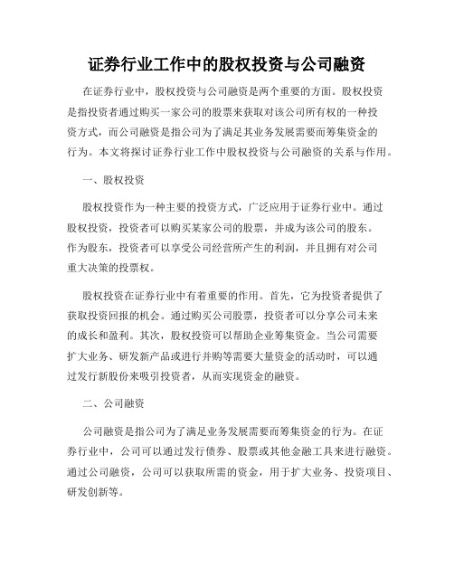 证券行业工作中的股权投资与公司融资